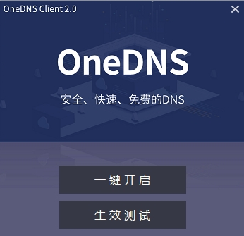 oneDNS(DNS优化软件)下载 v3.0 官方中文版
