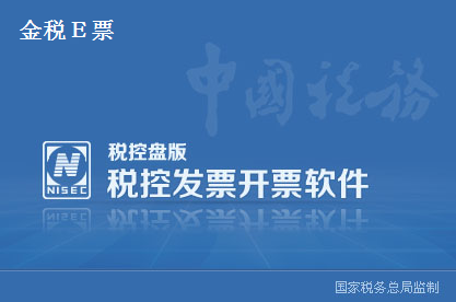 成都金税E盘开票软件_成都金税开票软件(金税e票)官方版