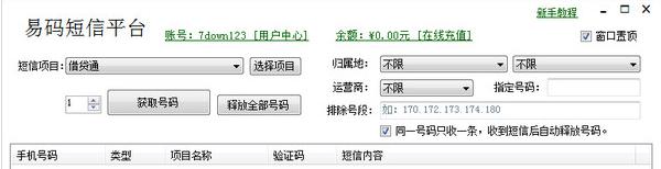 易码短信验证码平台_易码短信验证平台2021电脑版