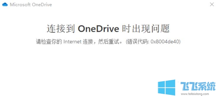 Win10无法登录OneDrive错误代码0x8004de40怎么办?
