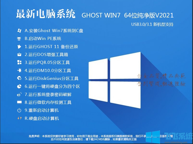 最新Win7旗舰版|GHOST WIN7 64位纯净版(带完整驱动)V2021