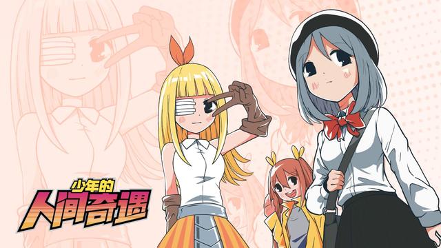 少年的人间奇遇手机版下载官方