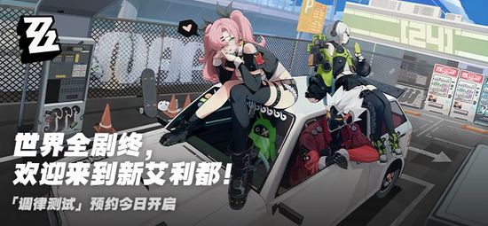 绝区零什么时候测试