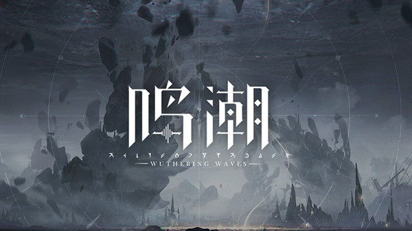 鸣潮什么时候开测