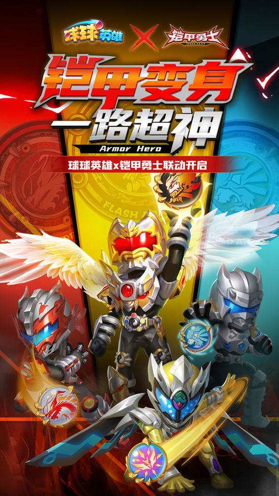 球球英雄铠甲勇士联动内购app