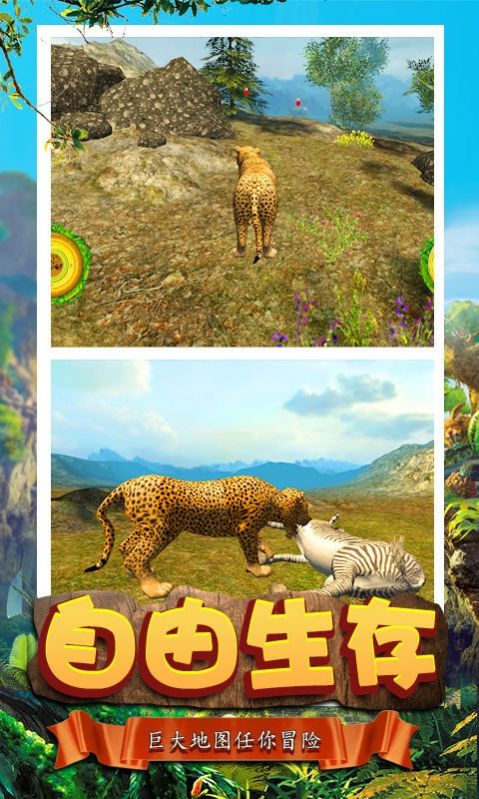 模拟猎豹生存游戏下载手机版