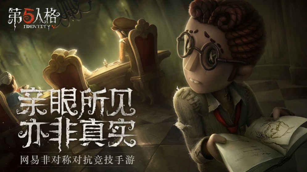 第五人格下载网易最新版