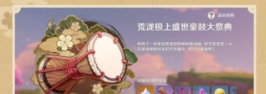 原神豪鼓祭演活动怎么玩