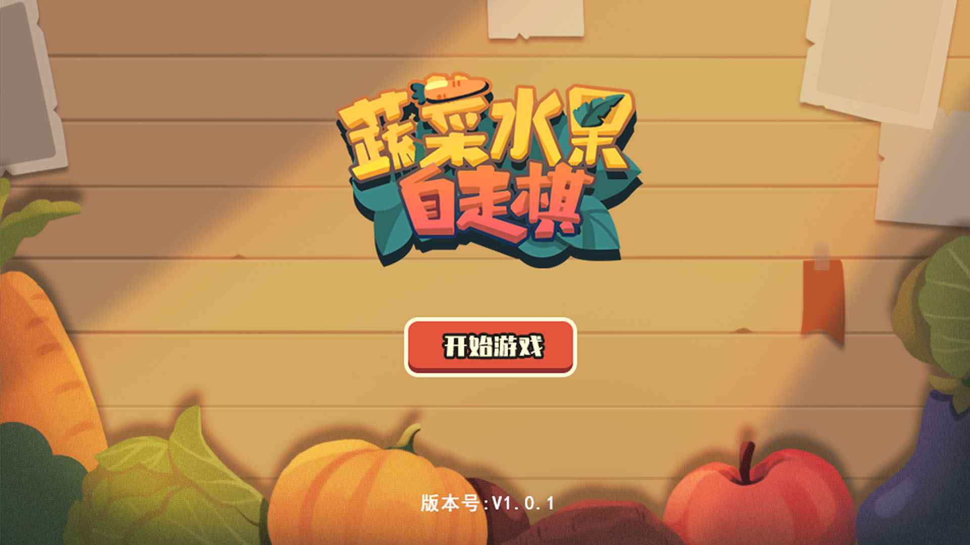 蔬菜水果自走棋手机版下载