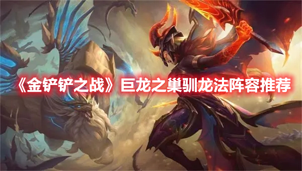 金铲铲之战巨龙之巢阵容推荐