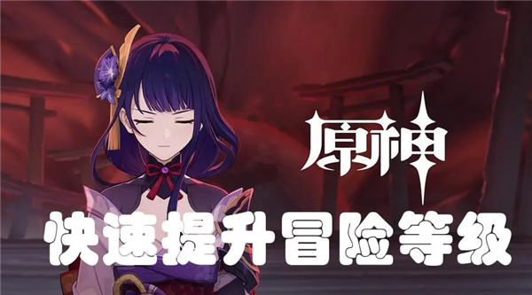 原神怎么快速提升冒险等级