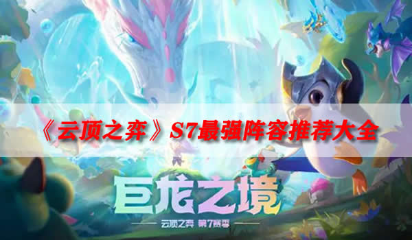 云顶之弈s7最强阵容推荐