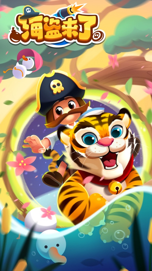 海盗来了免费下载安装