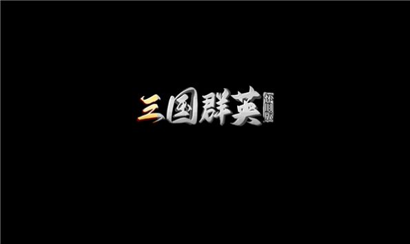 三国群英怀旧版单机版下载
