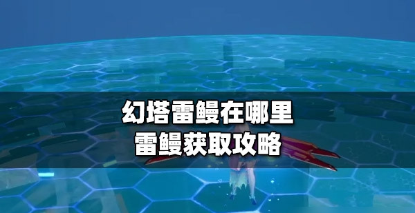 幻塔雷鳗哪里最多