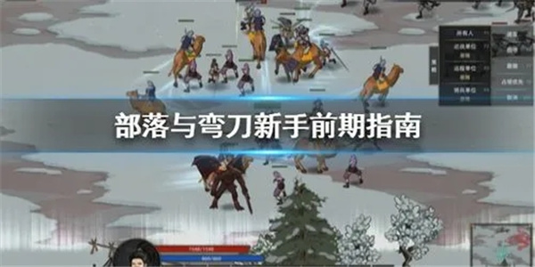 部落与弯刀新手前期指南