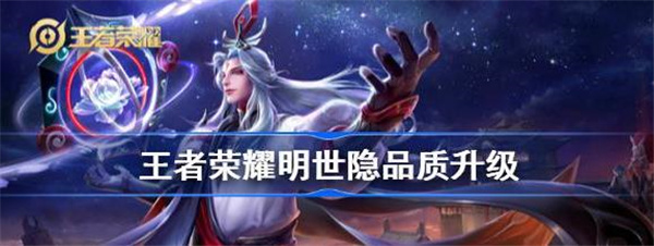 王者荣耀明世隐品质升级怎么样