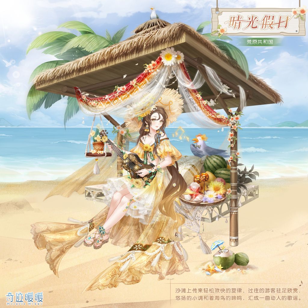 奇迹暖暖晴光假日怎么获得