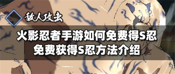 火影忍者手游如何获得s级忍者
