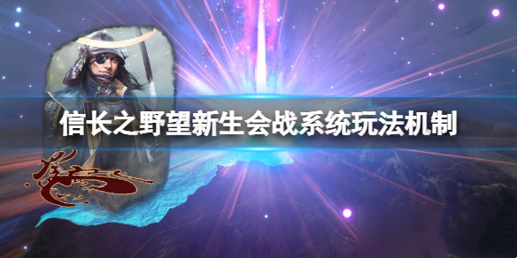 信长之野望新生会战怎么玩