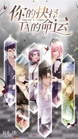 筑梦公馆游戏下载