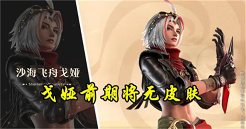 王者荣耀戈娅为什么没有皮肤