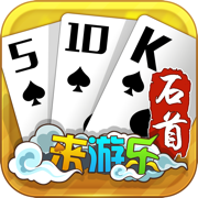 五十k扑克牌游戏下载安装手机版