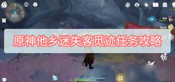 原神他乡迷失客觅迹任务怎么做