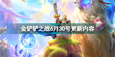 金铲铲之战6月30号更新了什么