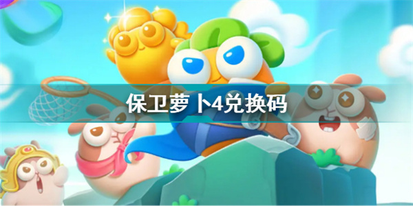 保卫萝卜4兑换码大全