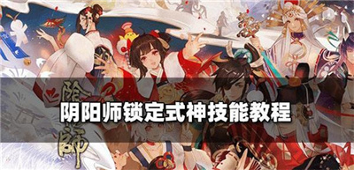 阴阳师怎么锁定式神技能