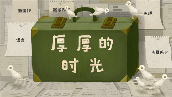 厚厚的时光下载安装