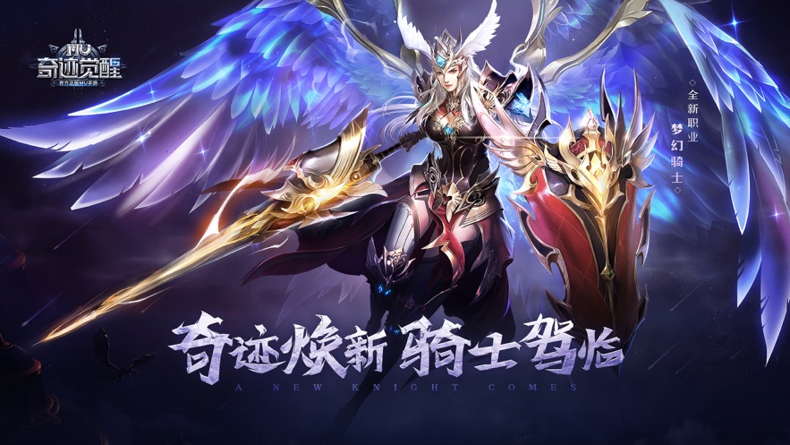 奇迹觉醒腾讯最新版本下载