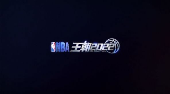 NBA王朝2022手游最新版