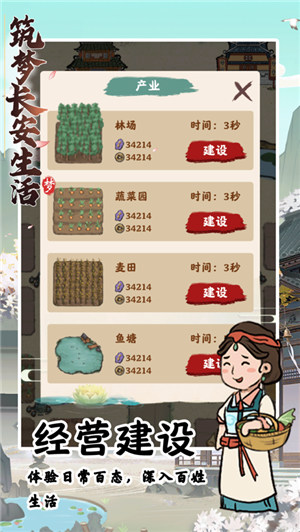 筑梦长安生活游戏iOS版下载