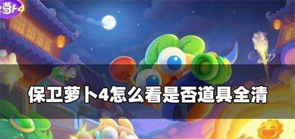 保卫萝卜4怎么看道具没清理干净