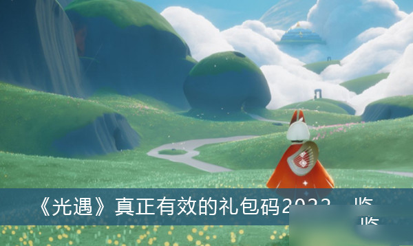 光遇真正有效的礼包码2022大全