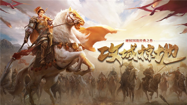 攻城掠地下载ios版