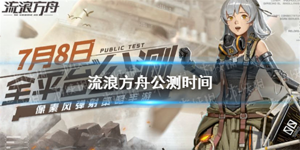 流浪方舟什么时候公测