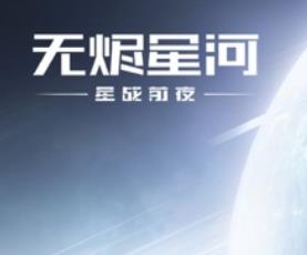 星战前夜无烬星河国际服下载