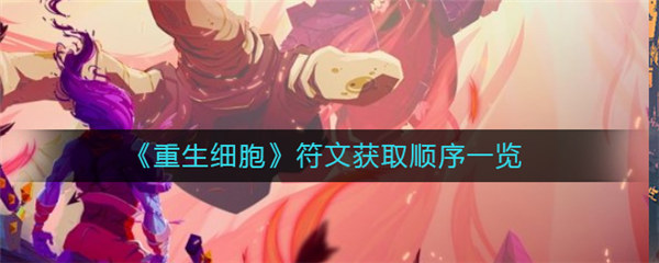 重生细胞符文获取顺序是什么