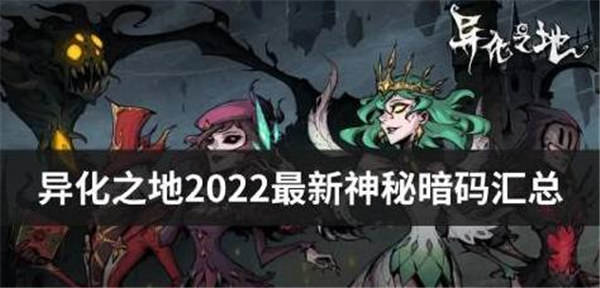 异化之地神秘暗码永久最新2022