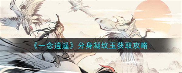 一念逍遥凝纹玉怎么获得