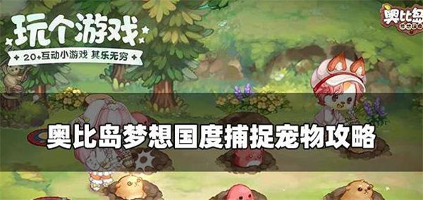 奥比岛梦想国度宠物怎么捕捉
