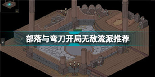 部落与弯刀开局无敌流怎么玩