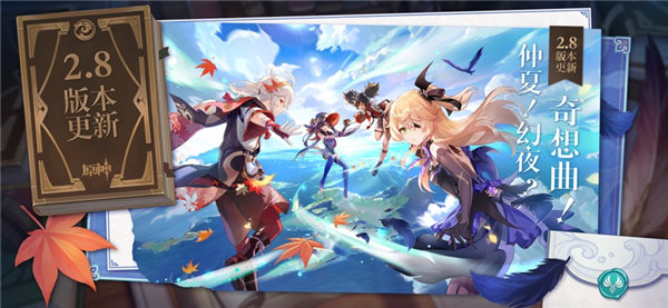 原神最新版本2.8下载安装