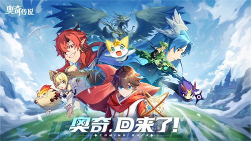 奥奇传说手游下载官网