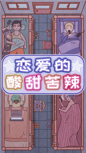 恋爱的酸甜苦辣下载安装