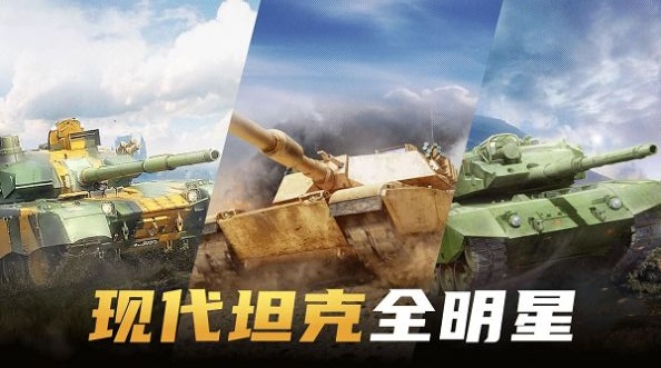 现代坦克大战游戏手机版