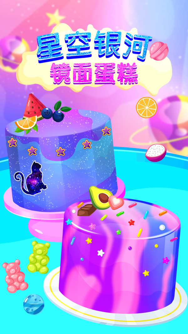 星空银河镜面蛋糕游戏下载手机版
